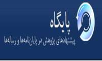 راه اندازی پایگاه پیشنهادهای پژوهش در پایان نامه ها و رساله ها (جهت)